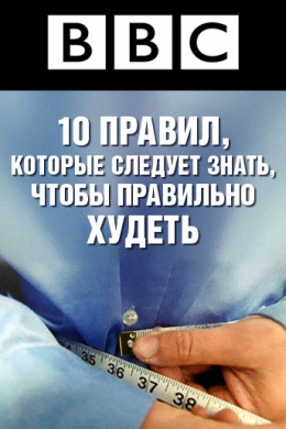 BBC: 10 вещей, которых вы не знали о потере веса