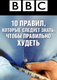 BBC: 10 вещей, которых вы не знали о потере веса