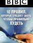 BBC: 10 вещей, которых вы не знали о потере веса