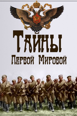 Тайны Первой мировой (многосерийный)