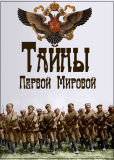 Тайны Первой мировой (многосерийный)