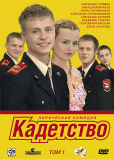 Кадетство (сериал)