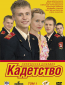 Кадетство (сериал)