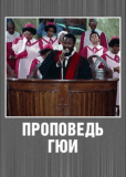 Проповедь Гюи