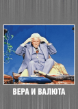 Вера и валюта