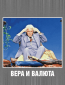 Вера и валюта