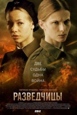 Разведчицы (сериал)