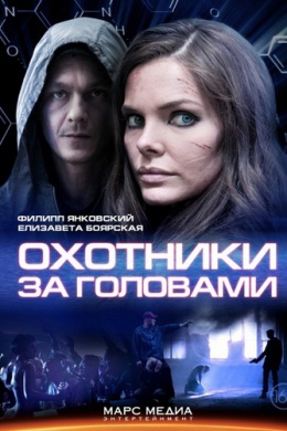 Охотники за головами (сериал)