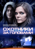 Охотники за головами (сериал)