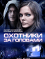 Охотники за головами (сериал)