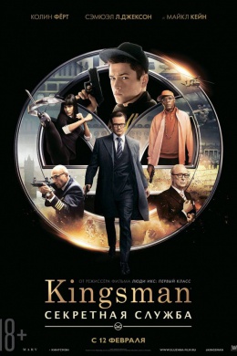 Kingsman: Секретная служба