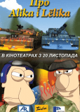 Про Алика и Лёлика