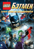 LEGO. Бэтмен: Супер-герои DC объединяются