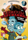 Каникулы марсианина