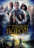 Принц воров