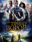 Принц воров