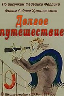 Долгое путешествие