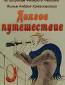 Долгое путешествие