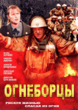 Огнеборцы (сериал)