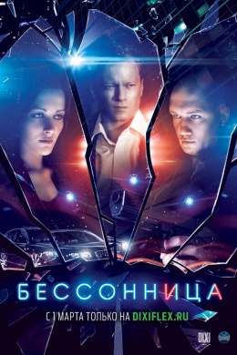 Бессонница (сериал)