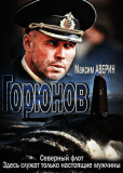 Горюнов (сериал)