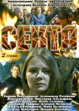 Секта (сериал)