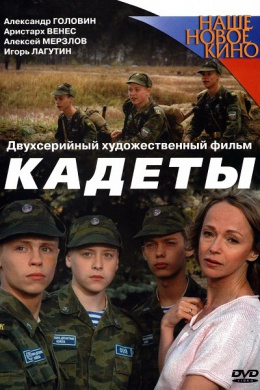 Кадеты (сериал)