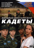 Кадеты (сериал)