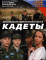 Кадеты (сериал)