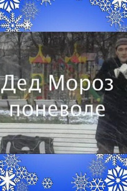 Дед Мороз поневоле