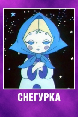 Снегурка