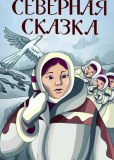 Северная сказка