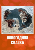 Новогодняя сказка