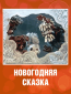 Новогодняя сказка