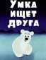 Умка ищет друга