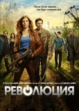 Революция (сериал)