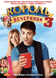 Король вечеринок 3