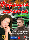 Формула счастья