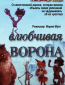 Влюбчивая ворона