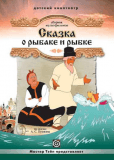 Сказка о рыбаке и рыбке