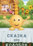 Сказка про  Колобок