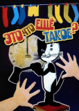 Это что еще такое?