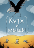 Кутх и мыши