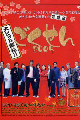 Gokusen 2: supesharu