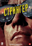 Стрингер