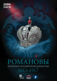 Романовы (сериал)