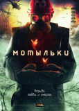 Мотыльки (многосерийный)