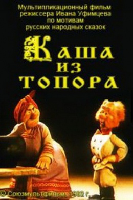 Каша из топора