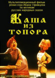 Каша из топора