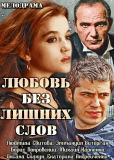 Любовь без лишних слов (сериал)